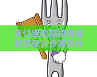 信用卡逾期协商重新还款的步骤是什么