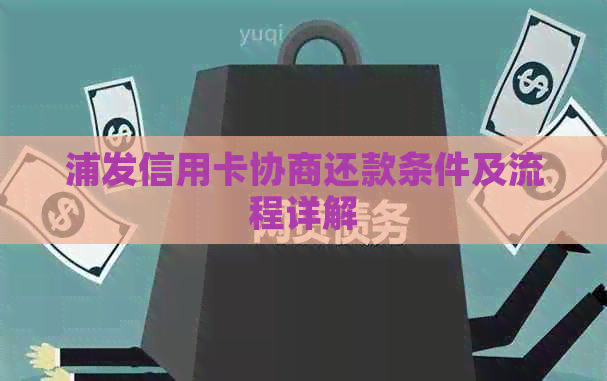 浦发信用卡协商还款条件及流程详解