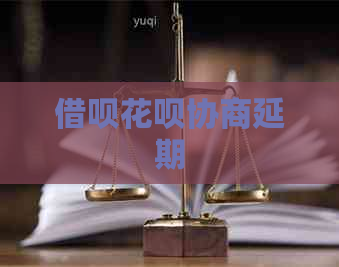 信用卡白条协商延期