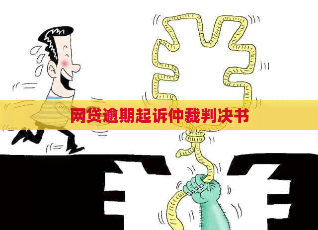 网贷逾期起诉仲裁判决书