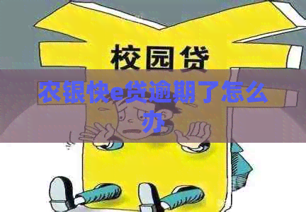 农银快e贷逾期了怎么办