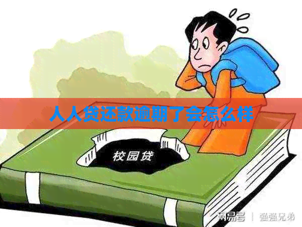 人人贷还款逾期了会怎么样