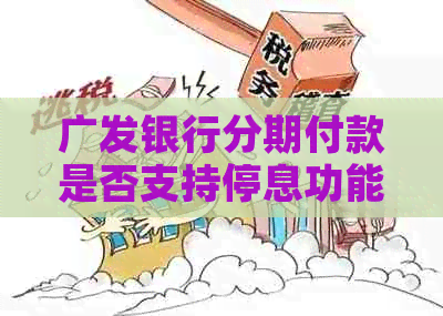 广发银行分期付款是否支持停息功能