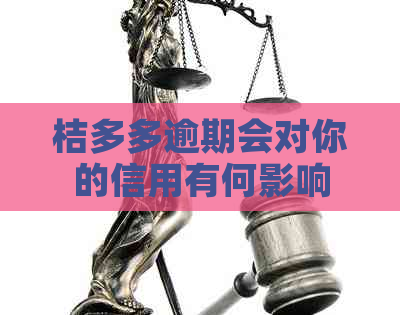 桔多多逾期会对你的信用有何影响