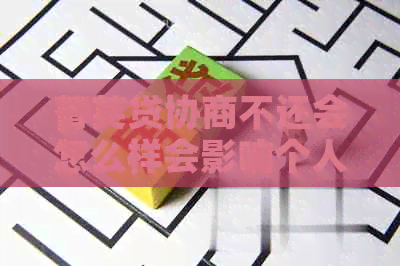 菁英贷协商不还会怎么样会影响个人信用吗