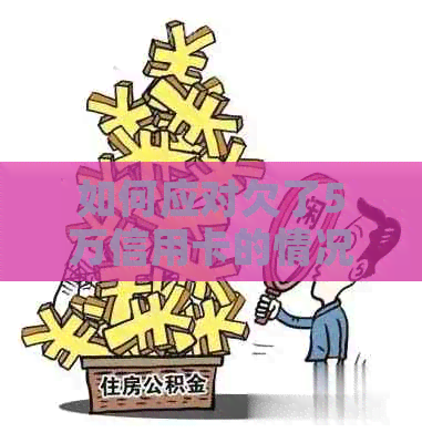 如何应对欠了5万信用卡的情况