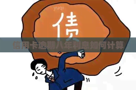 信用卡逾期八年利息如何计算