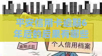 平安信用卡逾期6年后的后果有哪些