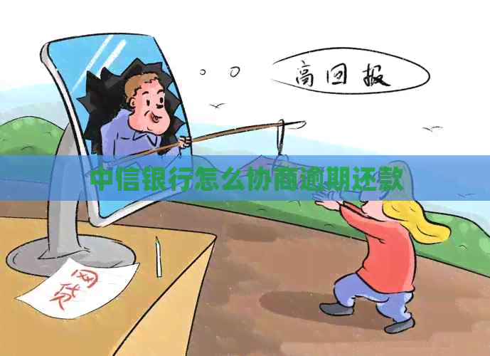 中信银行怎么协商逾期还款