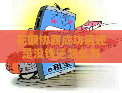 白条协商成功后还是没钱还怎么办