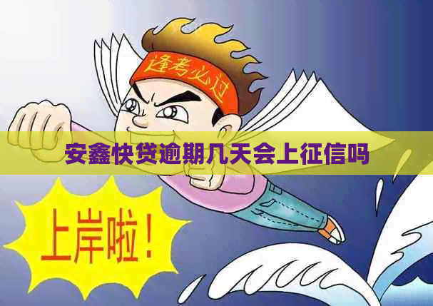 安鑫快贷逾期几天会上吗