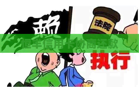 恒丰信用卡协商还款