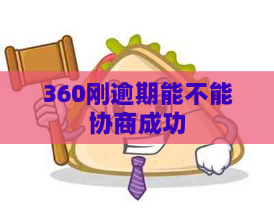 360刚逾期能不能协商成功