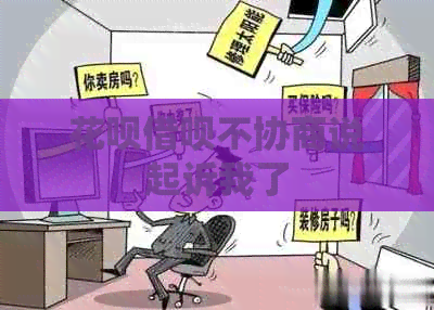白条信用卡不协商说起诉我了