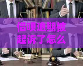 信用卡逾期被起诉了怎么办呢需要及时处理