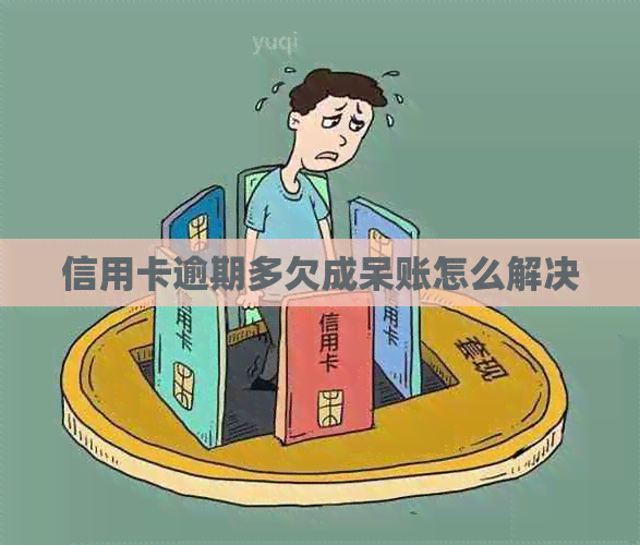 信用卡逾期多欠成呆账怎么解决