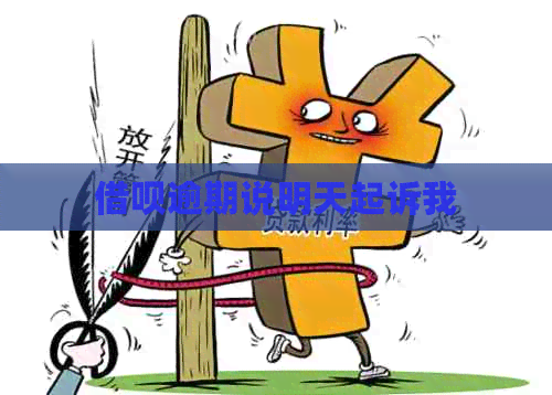 信用卡逾期说明天起诉我