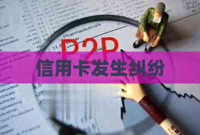 信用卡发生纠纷