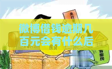微博借钱逾期几百元会有什么后果