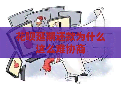 白条延期还款为什么这么难协商