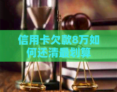 信用卡欠款8万如何还清最划算