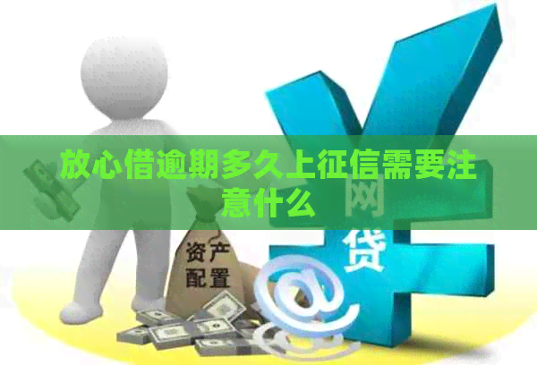 放心借逾期多久上需要注意什么