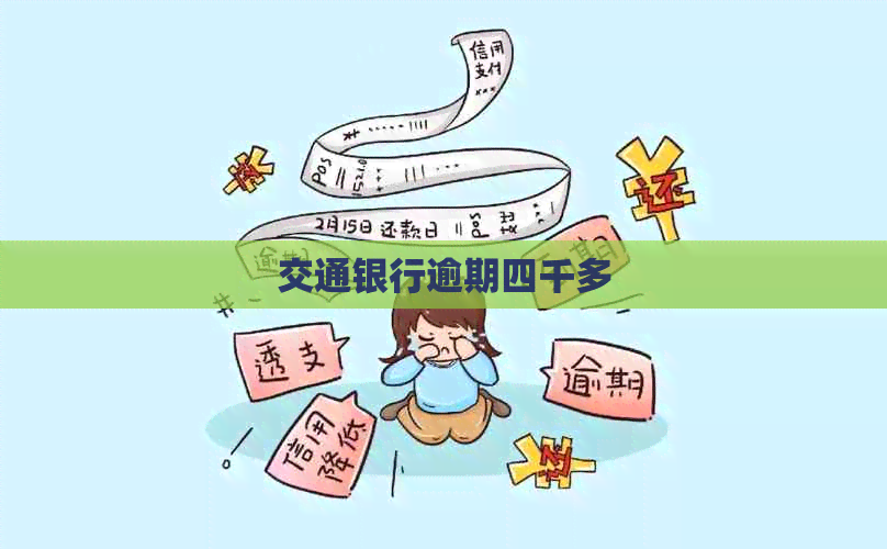 交通银行逾期四千多
