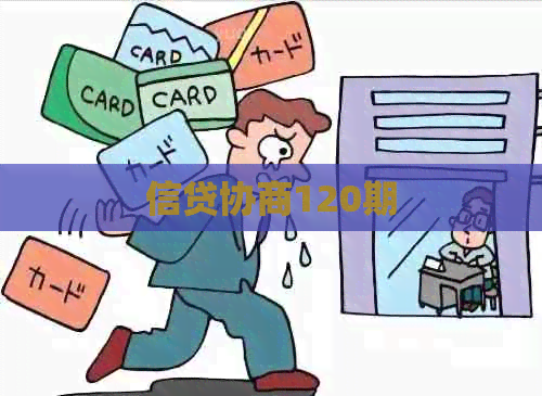 信贷协商120期