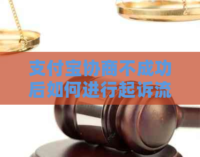 信用卡协商不成功后如何进行起诉流程