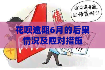 白条逾期6月的后果情况及应对措施
