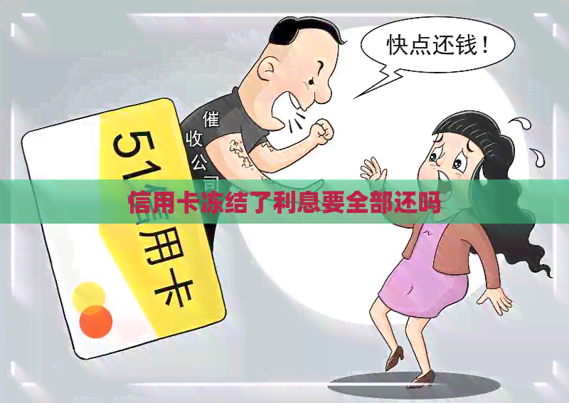 信用卡冻结了利息要全部还吗
