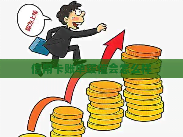 信用卡账单缓催会怎么样