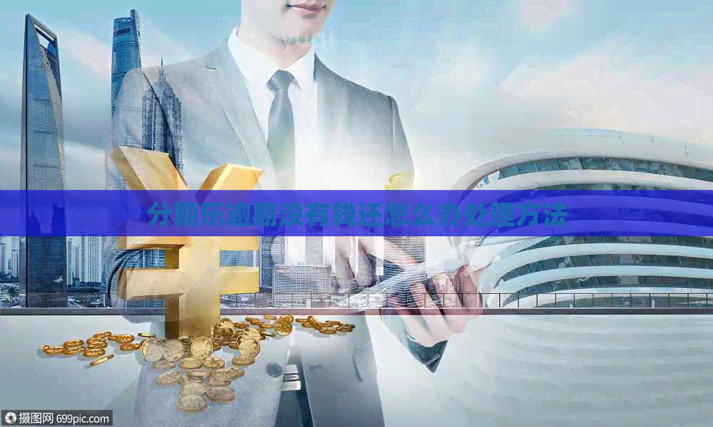 逾期没有钱还怎么办处理方法
