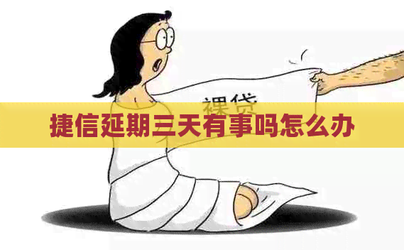 捷信延期三天有事吗怎么办