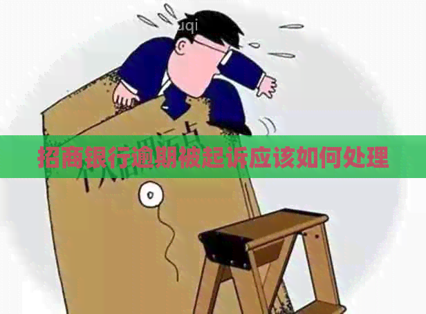 招商银行逾期被起诉应该如何处理
