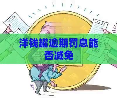 洋钱罐逾期罚息能否减免