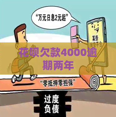 白条欠款4000逾期两年