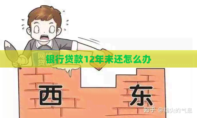 银行贷款12年未还怎么办