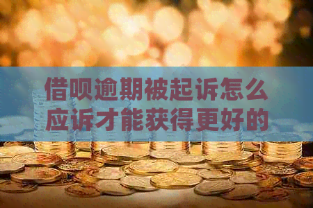 信用卡逾期被起诉怎么应诉才能获得更好的结果
