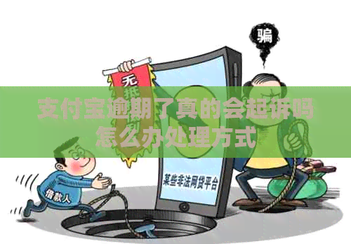 信用卡逾期了真的会起诉吗怎么办处理方式
