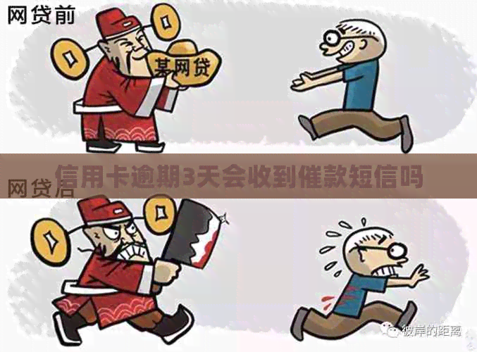 信用卡逾期3天会收到催款短信吗