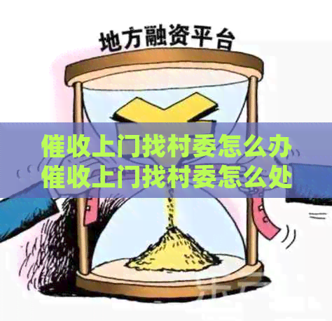 上门找村委怎么办上门找村委怎么处理
