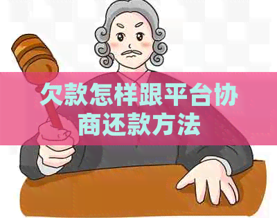 欠款怎样跟平台协商还款方法