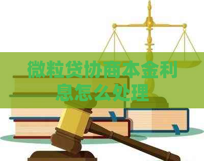微粒贷协商本金利息怎么处理