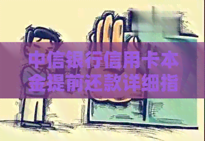 中信银行信用卡本金提前还款详细指南