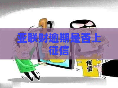 亚联财逾期是否上