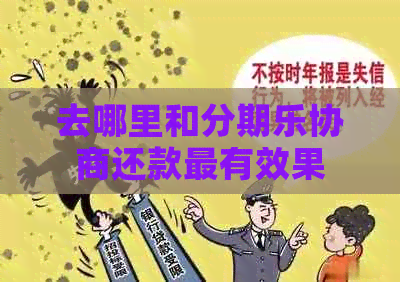 去哪里和协商还款最有效果