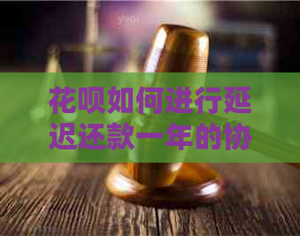 白条如何进行延迟还款一年的协商