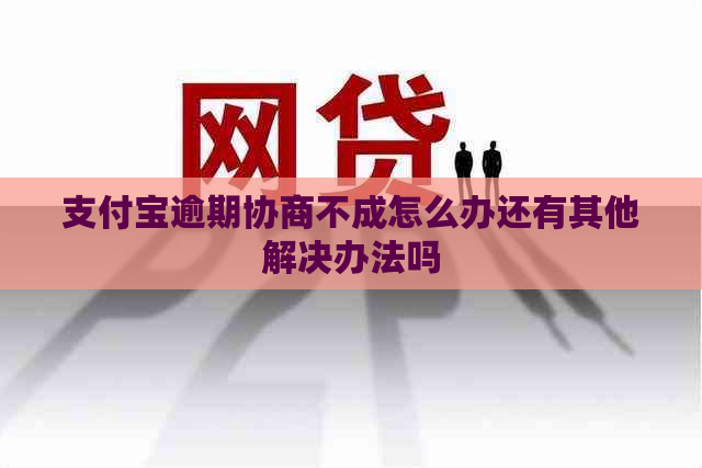 信用卡逾期协商不成怎么办还有其他解决办法吗