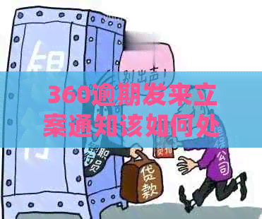 360逾期发来立案通知该如何处理